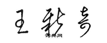 駱恆光王新奇草書個性簽名怎么寫