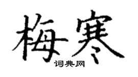 丁謙梅寒楷書個性簽名怎么寫