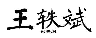 翁闓運王軼斌楷書個性簽名怎么寫