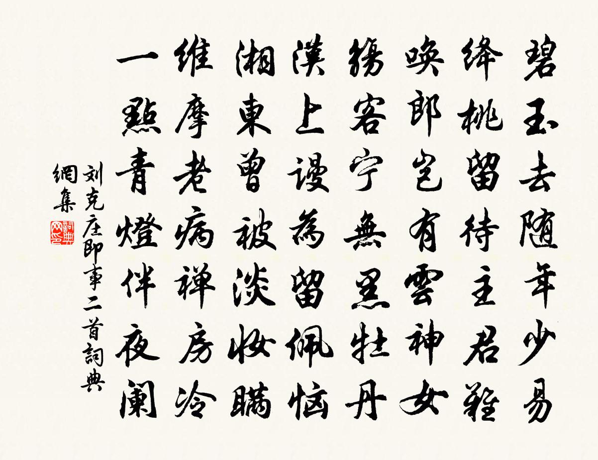 劉克莊即事二首書法作品欣賞