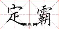 田英章定霸楷書怎么寫