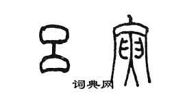 陳墨呂寅篆書個性簽名怎么寫