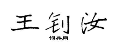 袁強王釗汝楷書個性簽名怎么寫