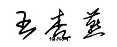 朱錫榮王杏燕草書個性簽名怎么寫