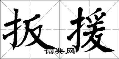 翁闓運扳援楷書怎么寫