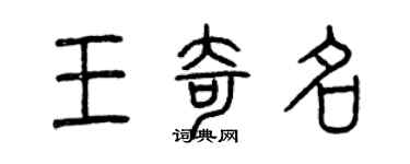 曾慶福王奇名篆書個性簽名怎么寫
