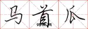 田英章馬首瓜行書怎么寫