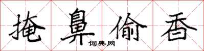 袁強掩鼻偷香楷書怎么寫