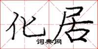 龐中華化居楷書怎么寫