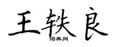丁謙王軼良楷書個性簽名怎么寫