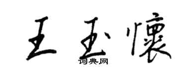 王正良王玉懷行書個性簽名怎么寫