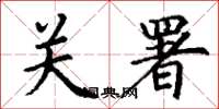 丁謙關署楷書怎么寫