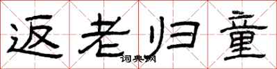 曾慶福返老歸童隸書怎么寫