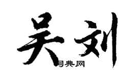 胡問遂吳劉行書個性簽名怎么寫