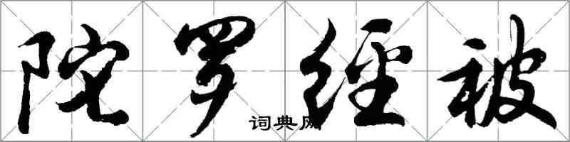 胡問遂陀羅經被行書怎么寫