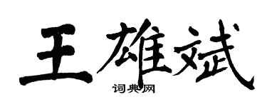 翁闓運王雄斌楷書個性簽名怎么寫