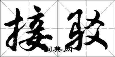 胡問遂接駁行書怎么寫