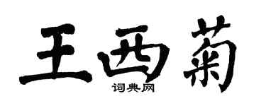 翁闓運王西菊楷書個性簽名怎么寫