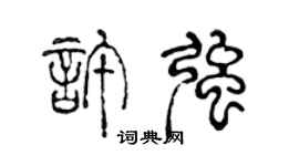 陳聲遠許強篆書個性簽名怎么寫