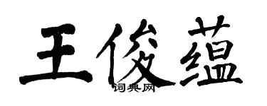 翁闓運王俊蘊楷書個性簽名怎么寫