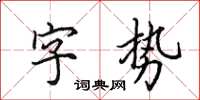 田英章字勢楷書怎么寫