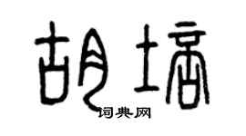 曾慶福胡培篆書個性簽名怎么寫