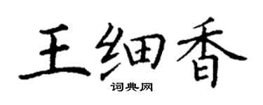 丁謙王細香楷書個性簽名怎么寫