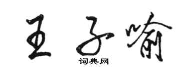 駱恆光王子喻行書個性簽名怎么寫
