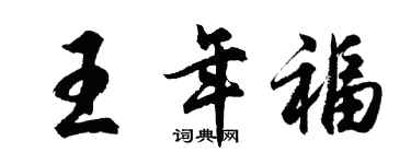 胡問遂王年福行書個性簽名怎么寫