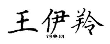 丁謙王伊羚楷書個性簽名怎么寫