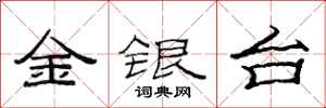 范連陞金銀台隸書怎么寫