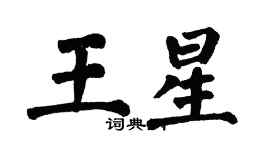 翁闓運王星楷書個性簽名怎么寫