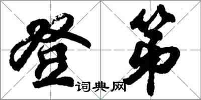 胡問遂登第行書怎么寫