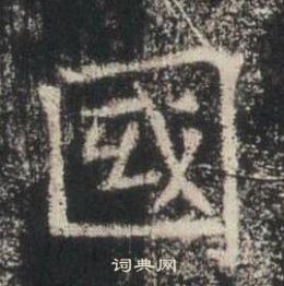 高湛墓誌寫的國