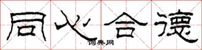 柯春海同心合德隸書怎么寫