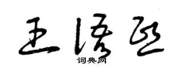 曾慶福王語熙草書個性簽名怎么寫