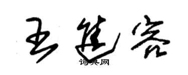 朱錫榮王進容草書個性簽名怎么寫