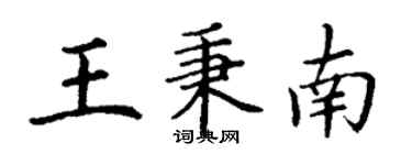 丁謙王秉南楷書個性簽名怎么寫