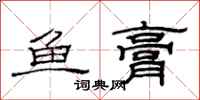 范連陞魚膏隸書怎么寫