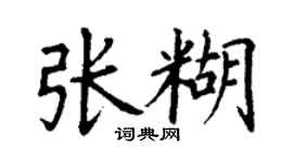 丁謙張糊楷書個性簽名怎么寫
