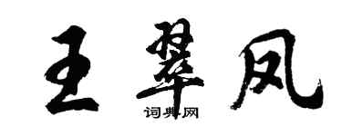 胡問遂王翠鳳行書個性簽名怎么寫