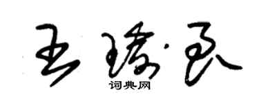 朱錫榮王瑜良草書個性簽名怎么寫