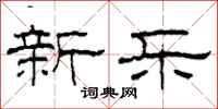 柯春海新樂隸書怎么寫