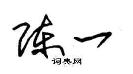 朱錫榮陳一草書個性簽名怎么寫