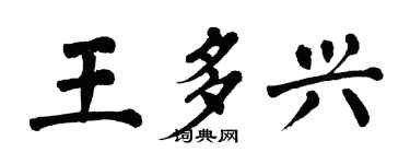 翁闓運王多興楷書個性簽名怎么寫