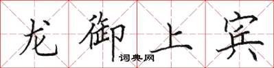 田英章龍御上賓楷書怎么寫