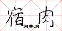 侯登峰宿肉楷書怎么寫