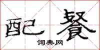 范連陞配餐隸書怎么寫