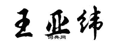 胡問遂王亞緯行書個性簽名怎么寫