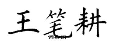 丁謙王筆耕楷書個性簽名怎么寫